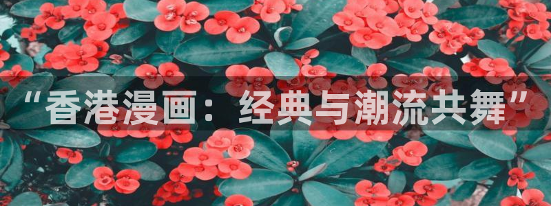 喵趣 漫画