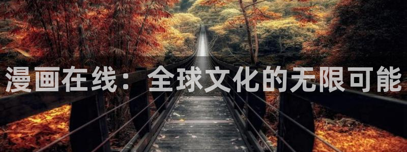喵趣漫画免费正版