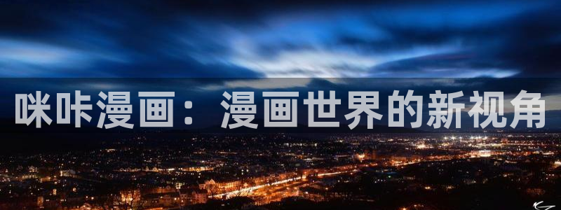 喵趣漫画官方