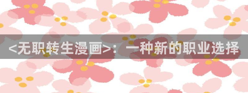 喵趣漫画复活