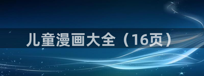 喵趣漫画正版下载ios