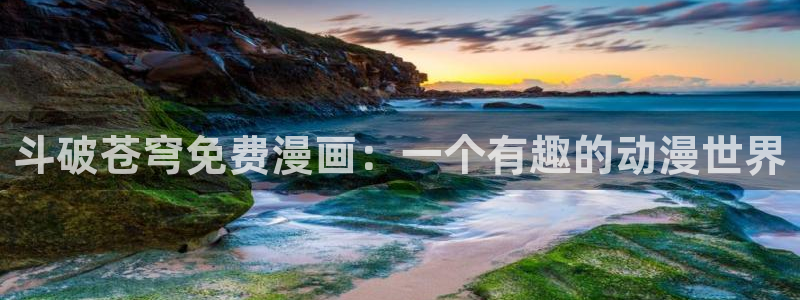 下载喵趣漫画app