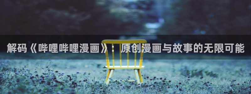 喵趣漫画app复活版