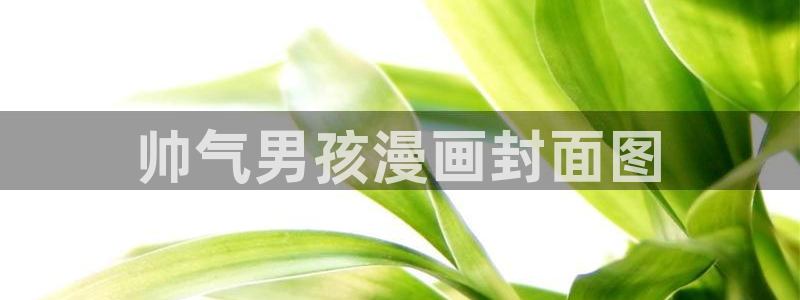 喵趣漫画官网在线阅读