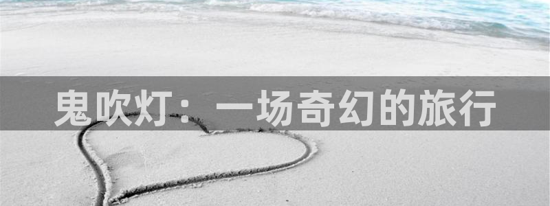 喵趣漫画网页：鬼吹灯：一场奇幻的旅行