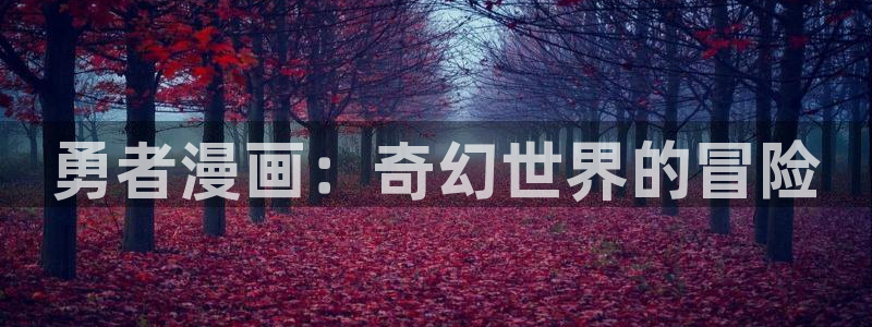 喵趣漫画免广告