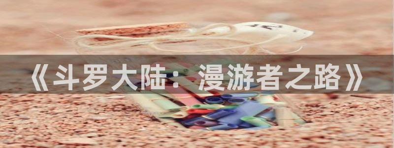 喵趣漫画下载app官方：《斗罗大陆：漫游者之路》