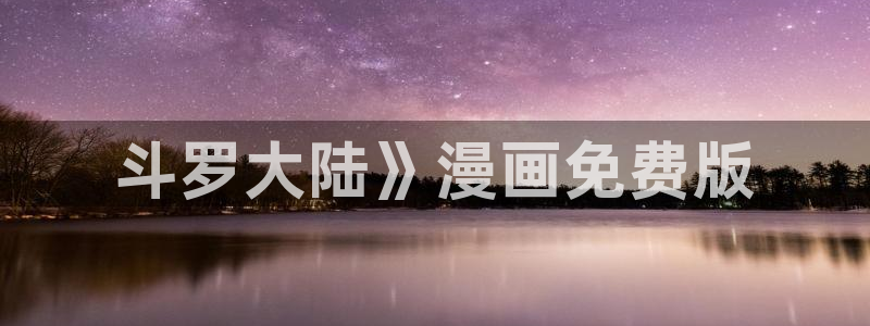 www..喵趣.top：斗罗大陆》漫画免费版