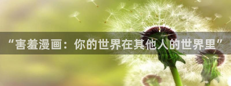 喵趣漫画正版下载最新版本更新内容列表：“害羞漫画：你的世界在其他人的世界里”