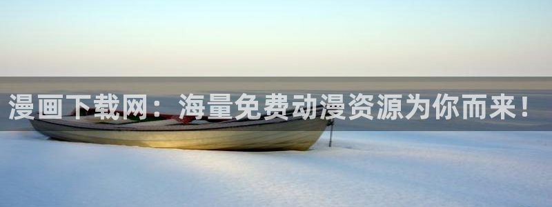 喵趣漫画网：漫画下载网：海量免费动漫资源为你而来！